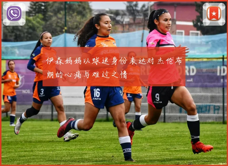 伊森妈妈以球迷身份表达对杰伦布朗的心痛与难过之情