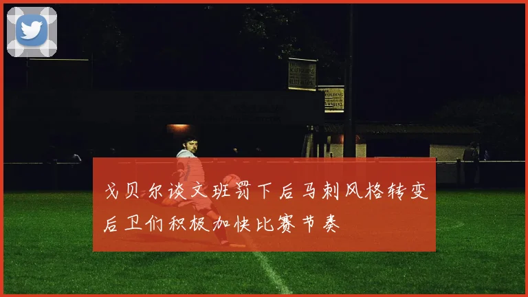 戈贝尔谈文班罚下后马刺风格转变后卫们积极加快比赛节奏