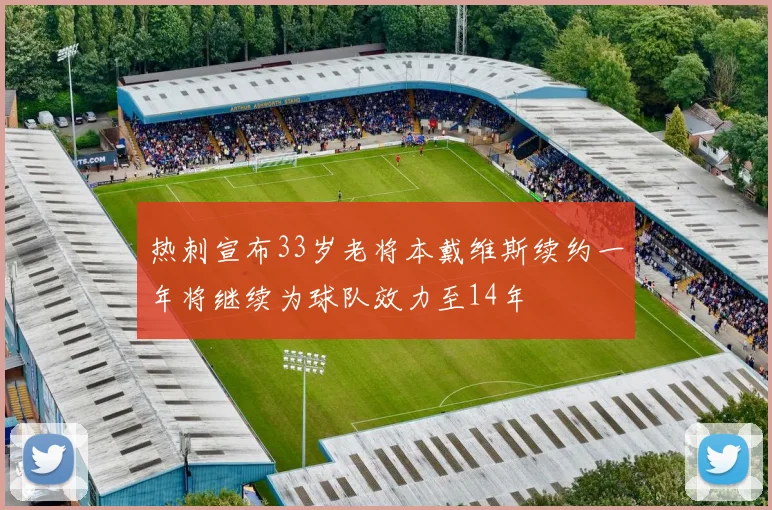 热刺宣布33岁老将本戴维斯续约一年将继续为球队效力至14年