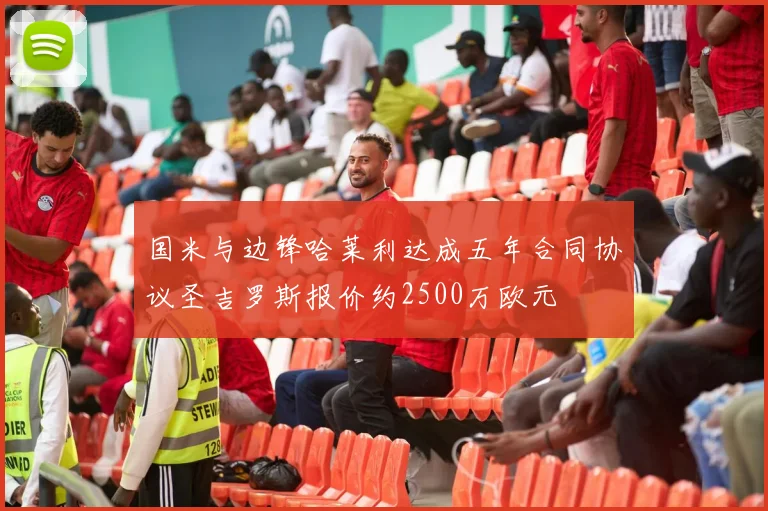 国米与边锋哈莱利达成五年合同协议圣吉罗斯报价约2500万欧元