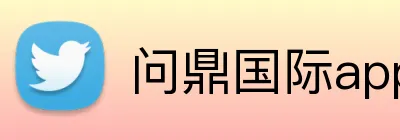 问鼎国际app官网 Logo